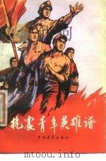 抗震青年英雄谱（1976 PDF版）
