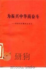 为振兴中华而奋斗  向孙冶方等同志学习   1983  PDF电子版封面  3099·733  山东人民出版社编辑 