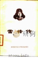 雷锋传（1996 PDF版）
