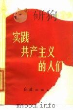 实践共产主义的人们（1983 PDF版）