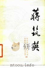 蒋筑英（1983 PDF版）