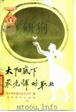 太阳底下最光辉的职业 1987 PDF电子版封面 7107100149 国家教育委员会办公厅编