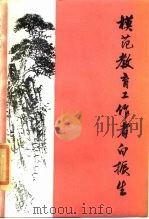 模范教育工作者白振生（1985 PDF版）