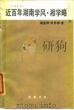 近百年湖南学风 湘学略 1985 PDF电子版封面 11285·60 钱基博,李育聃著