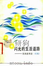 闪光的生活道路-张海迪事迹（ PDF版）