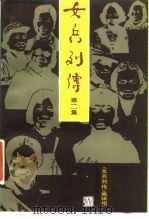 女兵列传 第二集 1986年11月第1版 PDF电子版封面 《女兵列传》编辑组