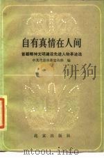 自有真情在人间  首都精神文明建设先进人物事迹选（1988 PDF版）