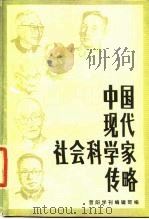 中国现代社会科学家传略 第6辑 1985 PDF电子版封面 晋阳学刊编辑部编