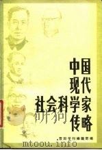 中国现代社会科学家传略  第7辑（1985 PDF版）
