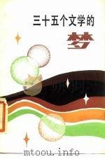 三十五个文学的梦（1985 PDF版）