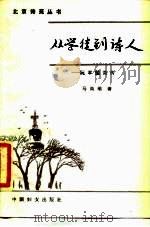 从学徒到诗人  阮章兢小传（1986 PDF版）