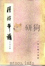 陆游年谱（1985 PDF版）