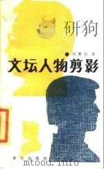 文坛人物剪影（1985 PDF版）