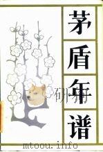 茅盾年谱（1985 PDF版）