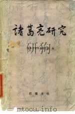 诸葛亮研究（1985 PDF版）