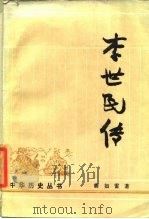 李世民传（1984 PDF版）