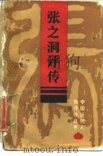 张之洞评传（1985 PDF版）