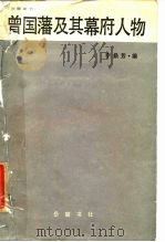 曾国藩及其幕府人物（1985 PDF版）