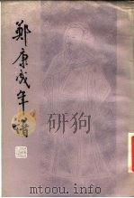 郑康成年谱 1983 PDF电子版封面 11206·47 王利器著