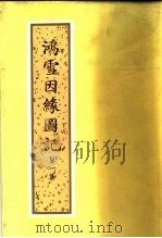 鸿雪因缘图记  第1集（1984 PDF版）