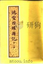 鸿雪因缘图记（1984 PDF版）