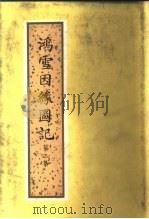 鸿雪因缘图记  第3集（ PDF版）