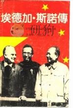 埃德加·斯诺传（1990 PDF版）