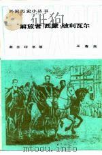 “解放者”西蒙·玻利瓦尔（1985 PDF版）