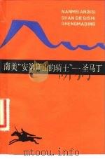 南美“安第斯山的骑士”圣马丁（1981 PDF版）