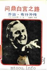 问鼎白宫之路  乔治·布什外传（1989 PDF版）