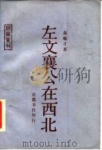 左文襄公在西北（1984 PDF版）