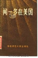 闻一多在美国（1985 PDF版）