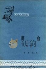 韩愈（1985 PDF版）
