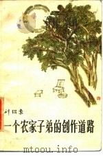 一个农家子第的创作道路 1985 PDF电子版封面 10118·976 刘绍棠著