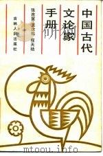 中国古代文论家手册 1985 PDF电子版封面 张连第等编