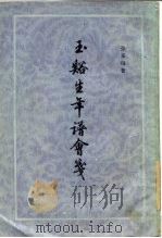 玉谷生年谱会笺  外一种（1983 PDF版）