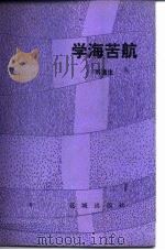 学海苦航（1985 PDF版）