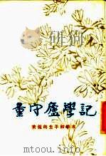 量守庐学记（1985 PDF版）