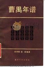 曹禺年谱（1985 PDF版）