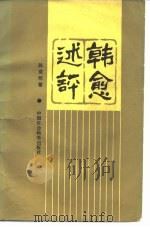 韩愈述评（1985 PDF版）