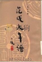 范成大年谱（1985 PDF版）