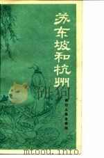 苏东坡和杭州（1985 PDF版）