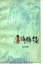 李商隐传（1985 PDF版）