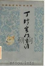丁玲写作生涯（1984 PDF版）