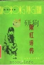 萧红评传（1985年08月第1版 PDF版）