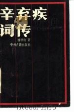 辛弃话词传   1985  PDF电子版封面    钟鸲钧 