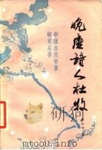 晚唐诗人杜牧（1985 PDF版）
