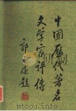 中国历代著名文学家评传  续编一  周秦至唐五代（1989 PDF版）