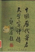 中国历代著名文学家评传 续编二 宋金元明 1989 PDF电子版封面 7532804798 吕慧鹃等编