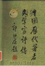 中国历史著名文学家评传 续编三 清及近代 1989 PDF电子版封面 7532806839 吕慧鹃等编